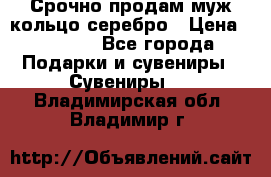 Срочно продам муж кольцо серебро › Цена ­ 2 000 - Все города Подарки и сувениры » Сувениры   . Владимирская обл.,Владимир г.